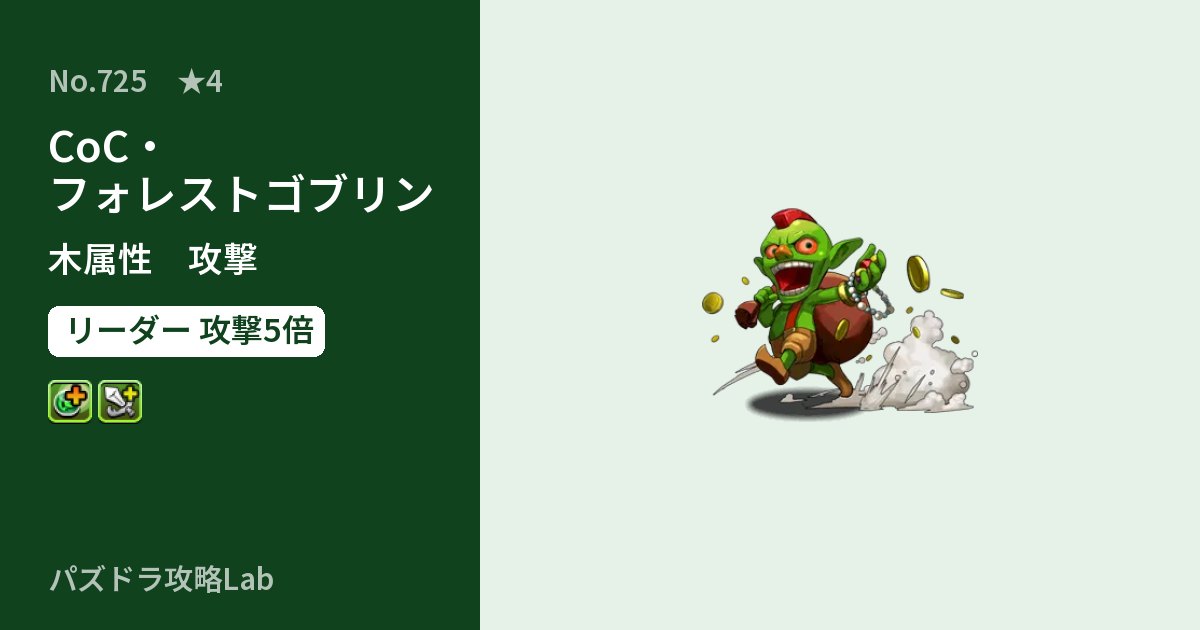 【パズドラ】CoC・フォレストゴブリンの性能・覚醒・スキルのアイキャッチ
