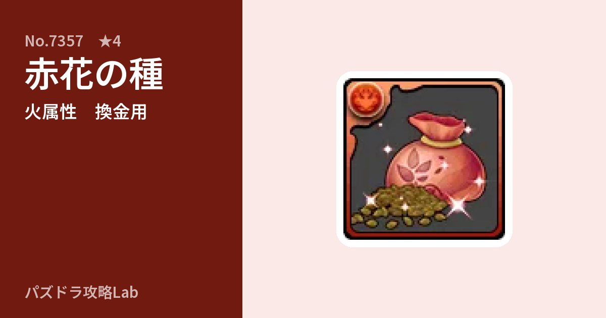 【パズドラ】赤花の種の使い道とステータスのアイキャッチ