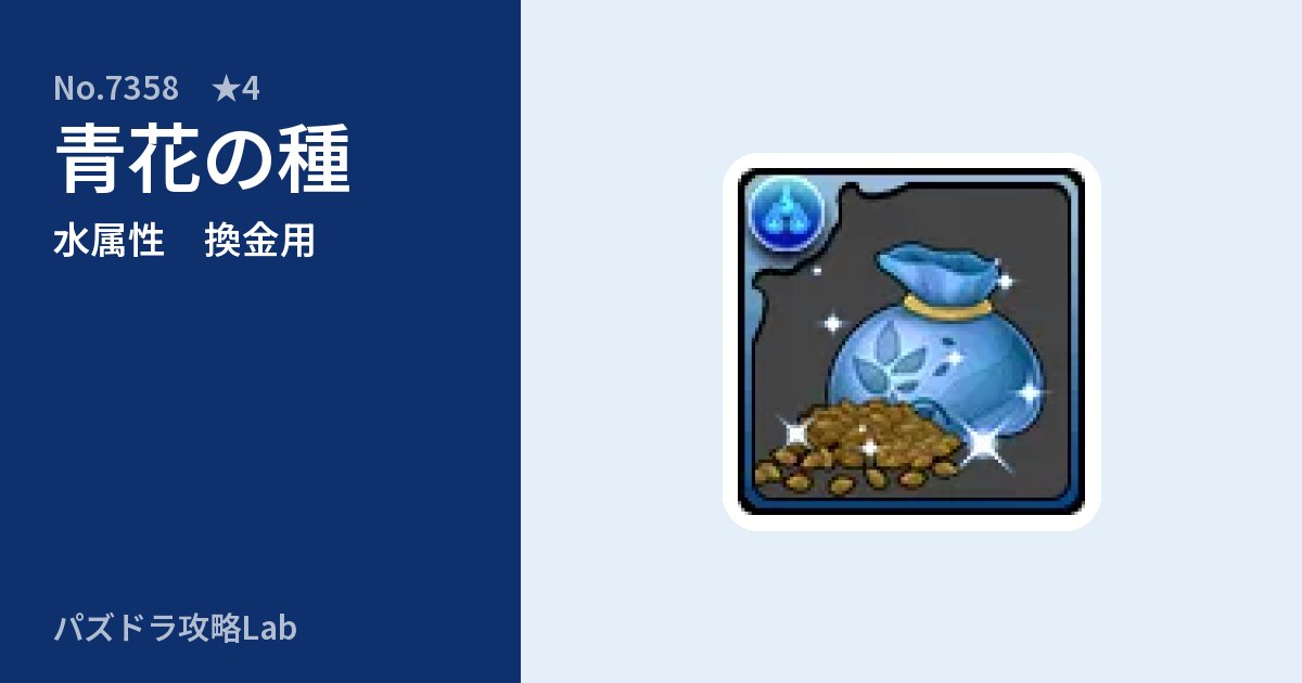 【パズドラ】青花の種の使い道とステータスのアイキャッチ