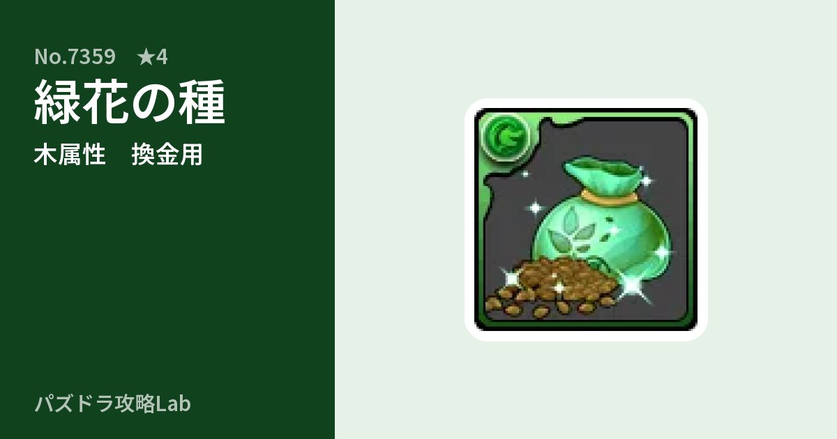 【パズドラ】緑花の種の使い道とステータスのアイキャッチ