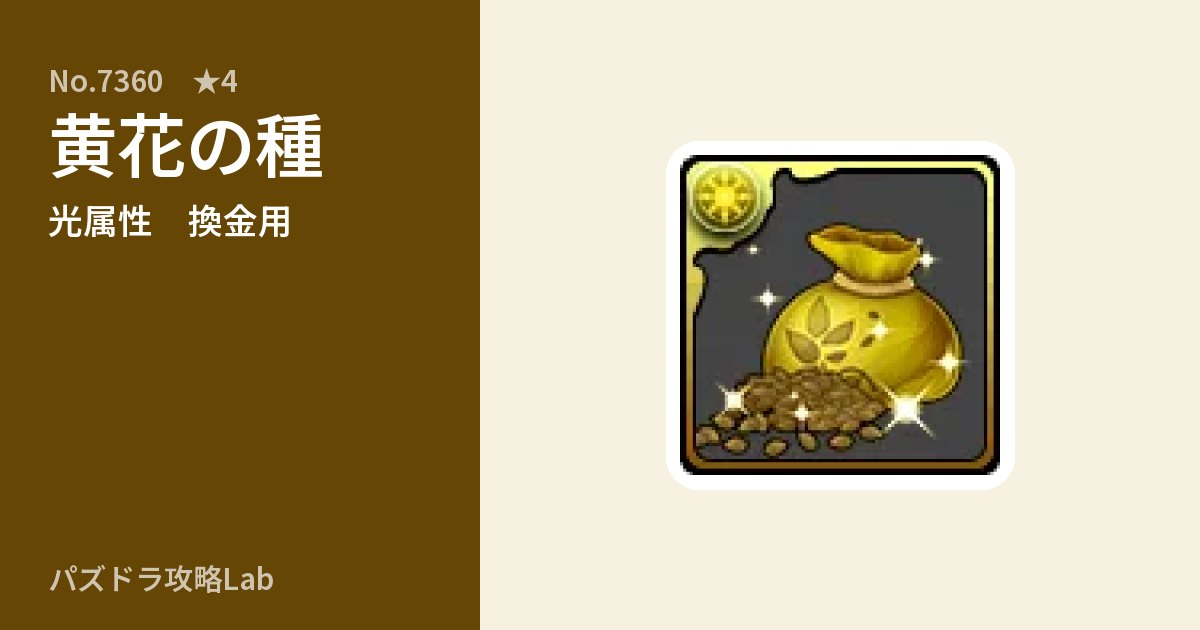 【パズドラ】黄花の種の使い道とステータスのアイキャッチ