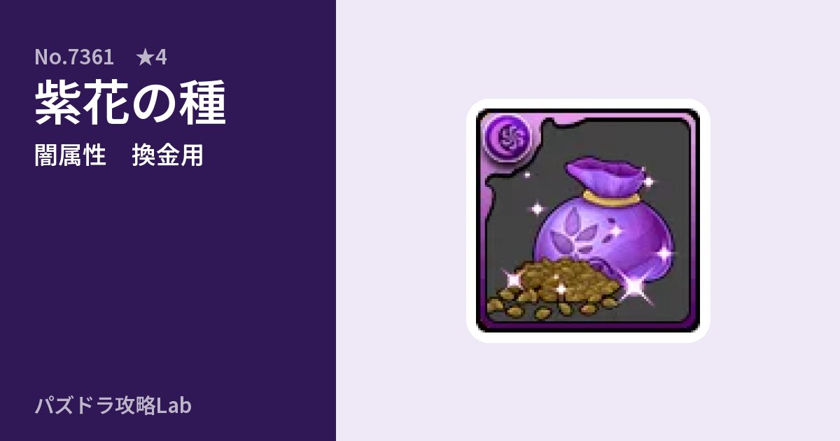 【パズドラ】紫花の種の使い道とステータスのアイキャッチ