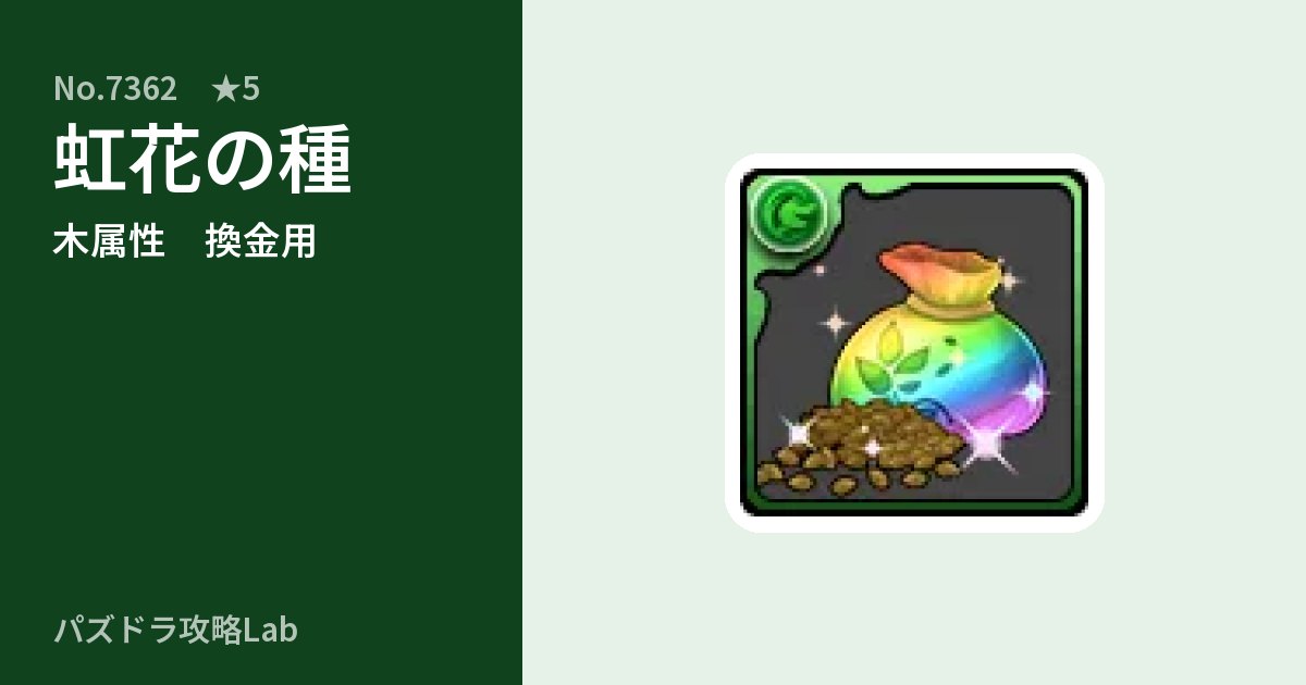 【パズドラ】虹花の種の使い道とステータスのアイキャッチ