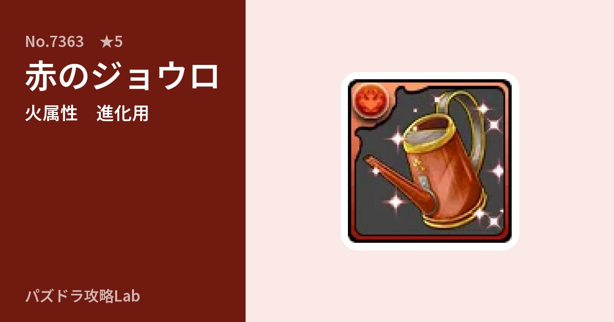 【パズドラ】赤のジョウロの使い道とステータスのアイキャッチ