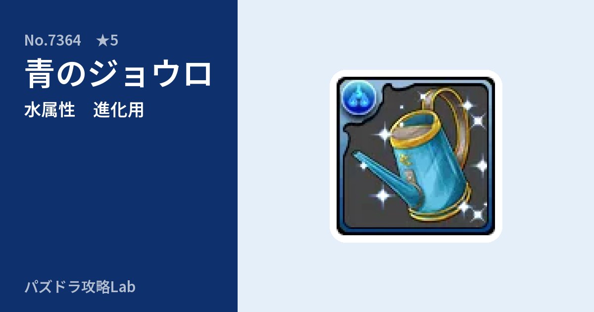 【パズドラ】青のジョウロの使い道とステータスのアイキャッチ
