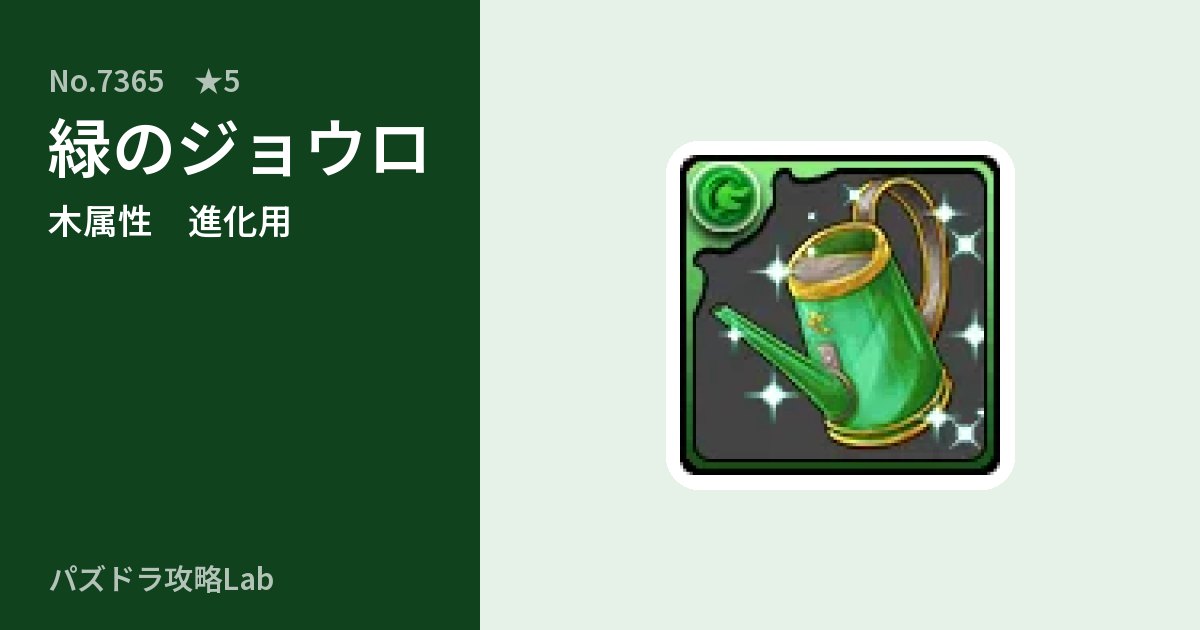 【パズドラ】緑のジョウロの使い道とステータスのアイキャッチ