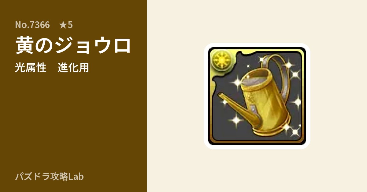 【パズドラ】黄のジョウロの使い道とステータスのアイキャッチ