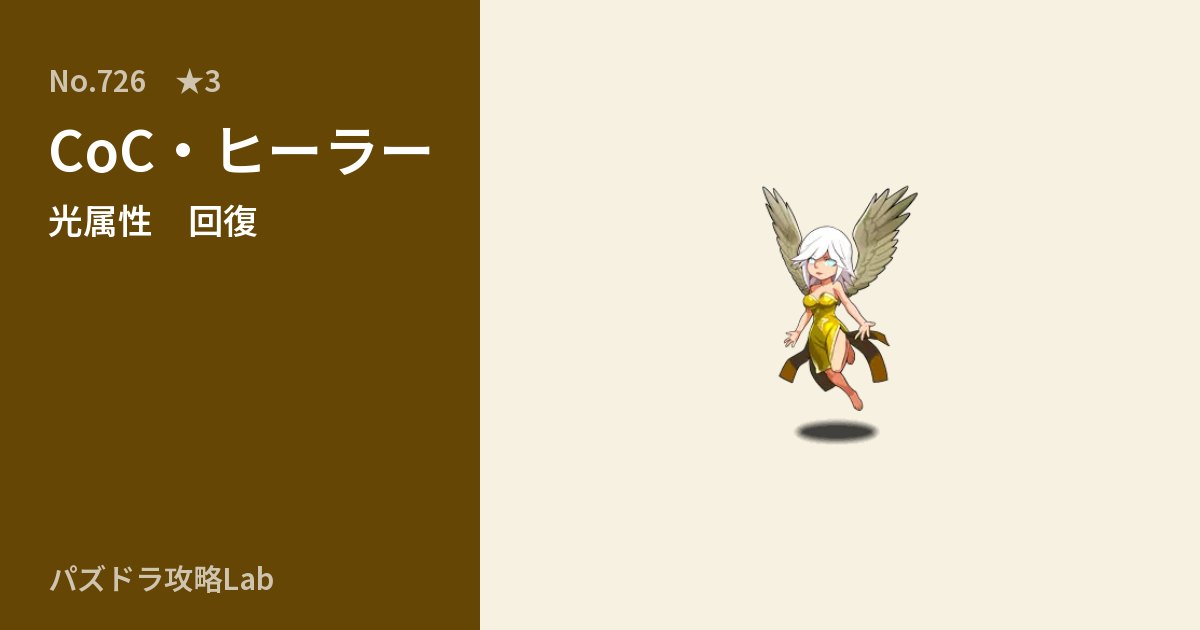 【パズドラ】CoC・ヒーラーの性能・覚醒・スキルのアイキャッチ