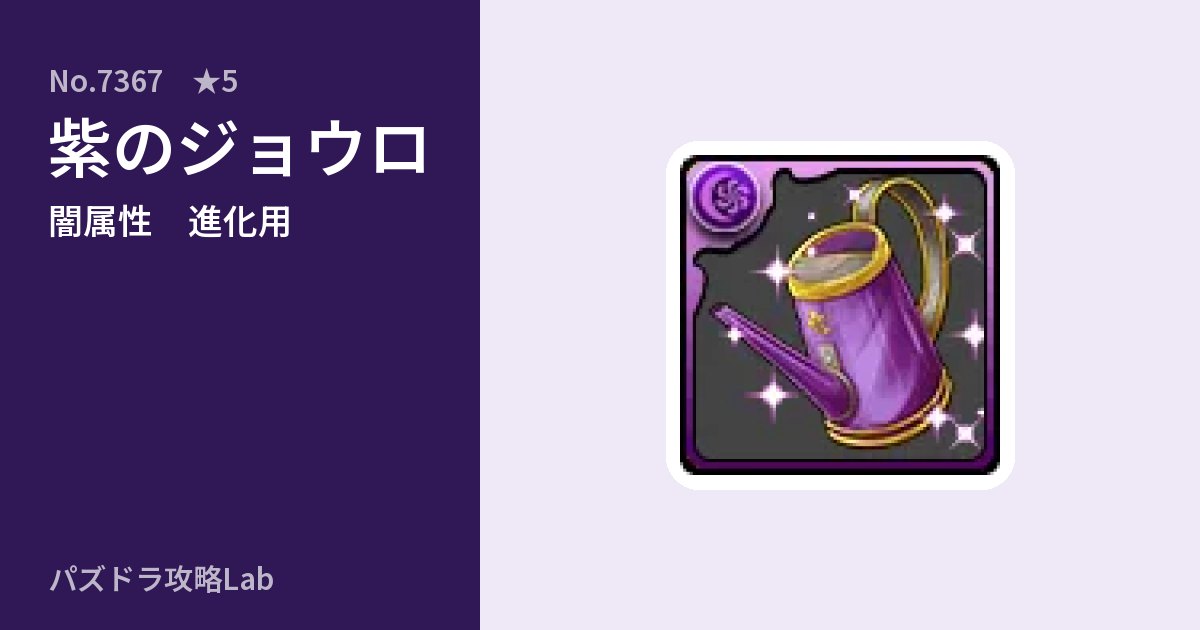 【パズドラ】紫のジョウロの使い道とステータスのアイキャッチ