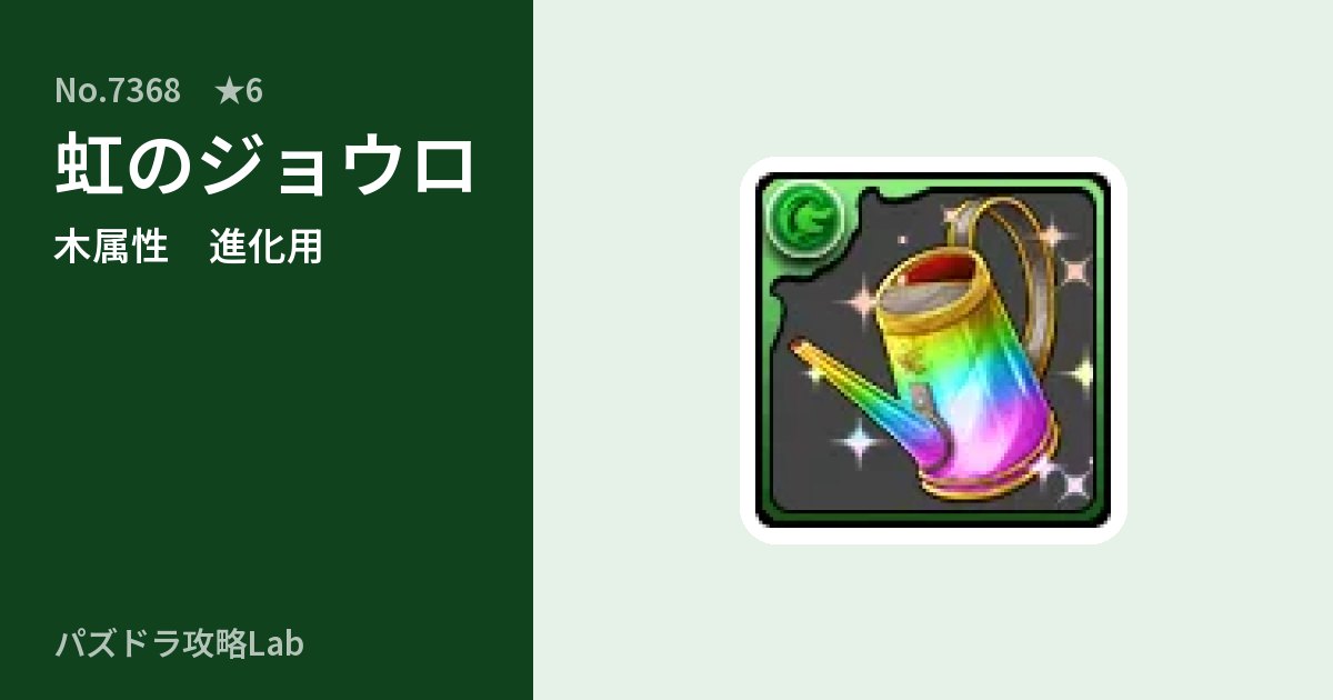 【パズドラ】虹のジョウロの使い道とステータスのアイキャッチ