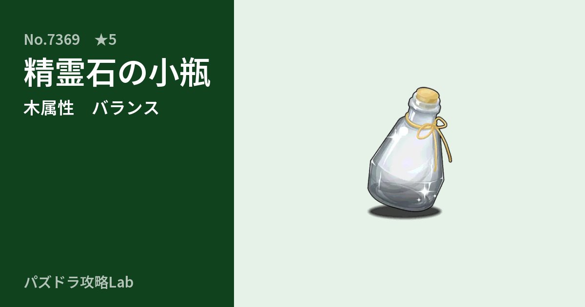 【パズドラ】精霊石の小瓶の性能・覚醒・スキルのアイキャッチ