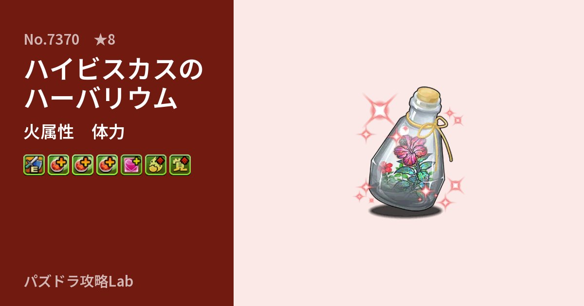 【パズドラ】ハイビスカスのハーバリウムの性能・覚醒・スキルのアイキャッチ