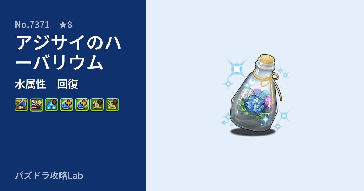 【パズドラ】アジサイのハーバリウムの性能・覚醒・スキルのアイキャッチ