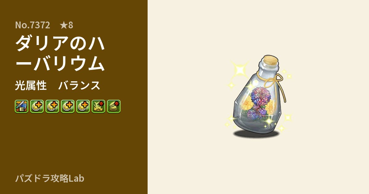 【パズドラ】ダリアのハーバリウムの性能・覚醒・スキルのアイキャッチ