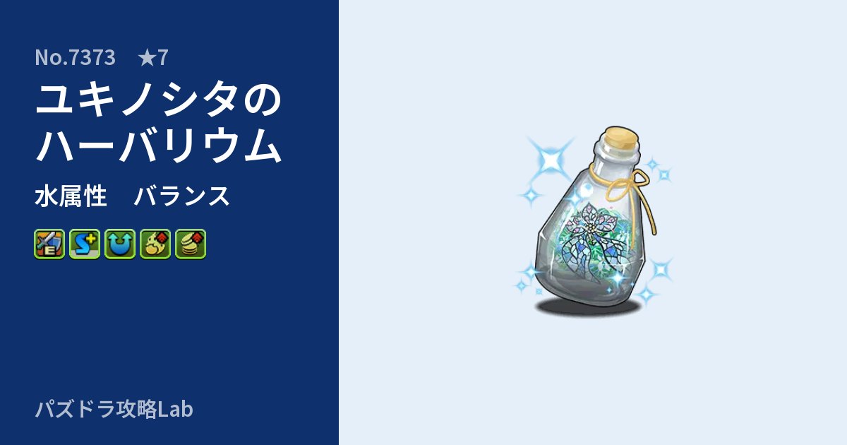 【パズドラ】ユキノシタのハーバリウムの性能・覚醒・スキルのアイキャッチ