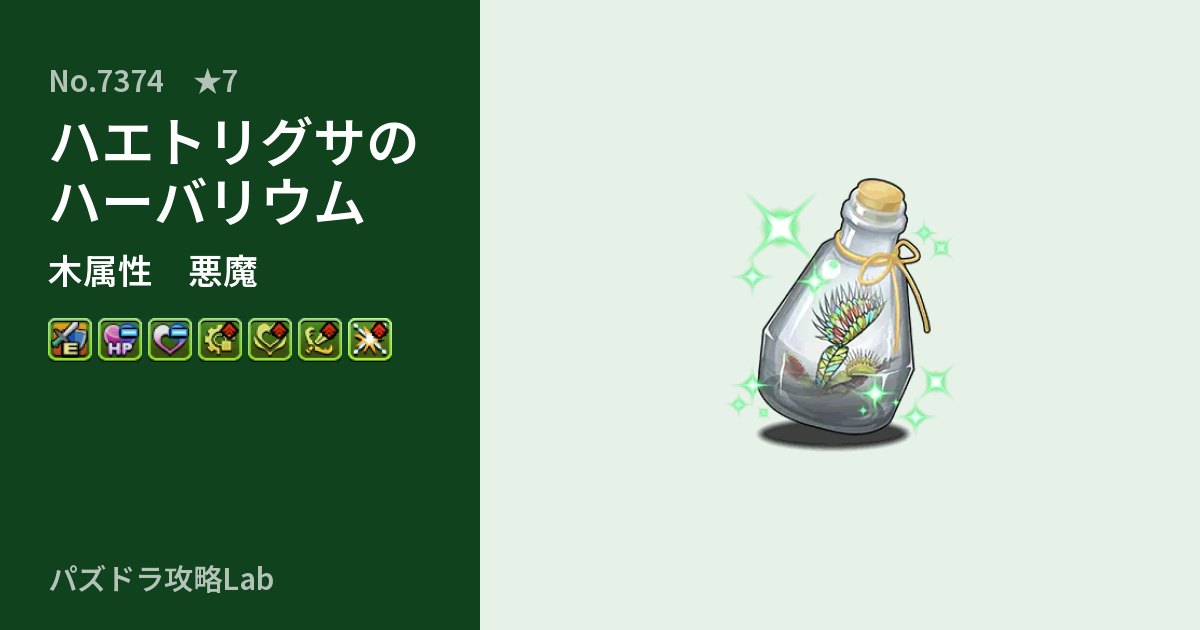 【パズドラ】ハエトリグサのハーバリウムの性能・覚醒・スキルのアイキャッチ