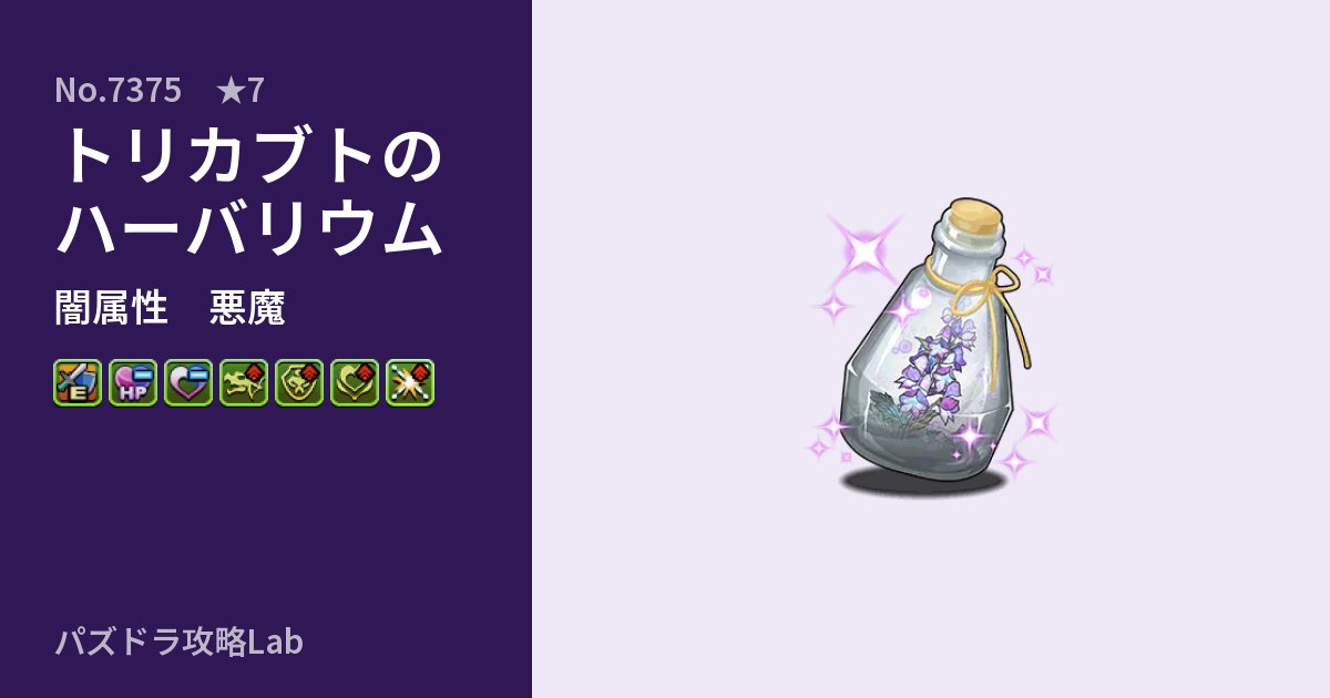 【パズドラ】トリカブトのハーバリウムの性能・覚醒・スキルのアイキャッチ