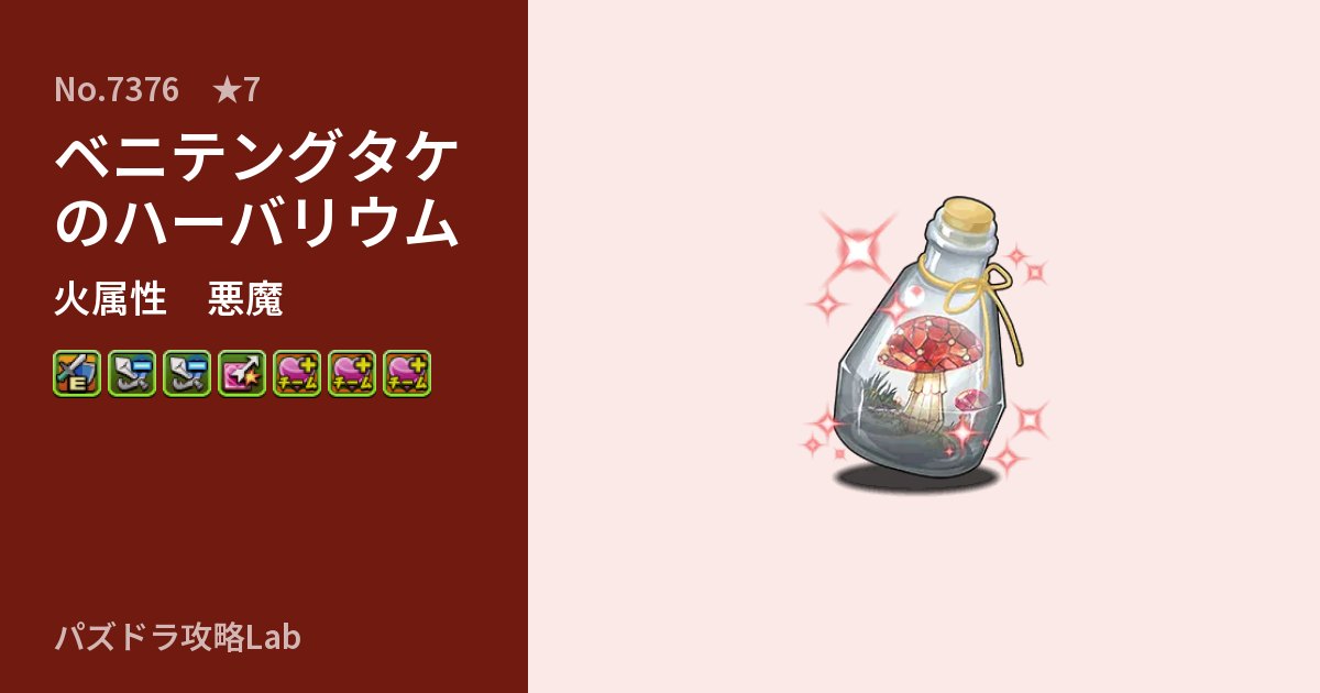 【パズドラ】ベニテングタケのハーバリウムの性能・覚醒・スキルのアイキャッチ