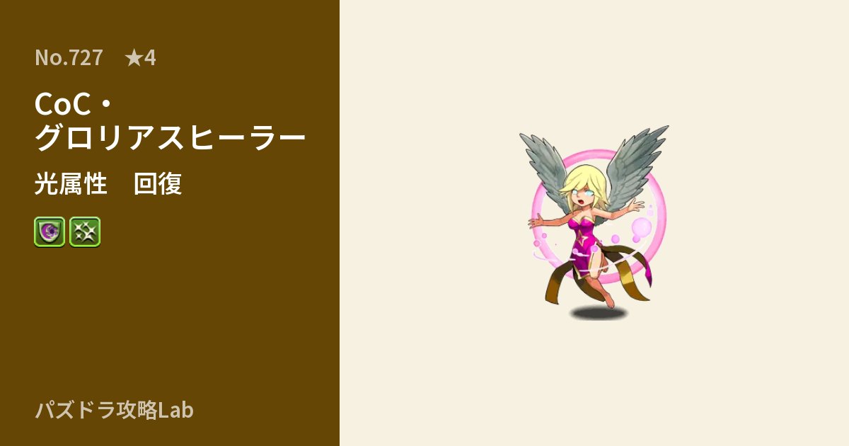 【パズドラ】CoC・グロリアスヒーラーの性能・覚醒・スキルのアイキャッチ