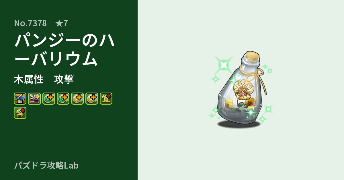 【パズドラ】パンジーのハーバリウムの性能・覚醒・スキルのアイキャッチ
