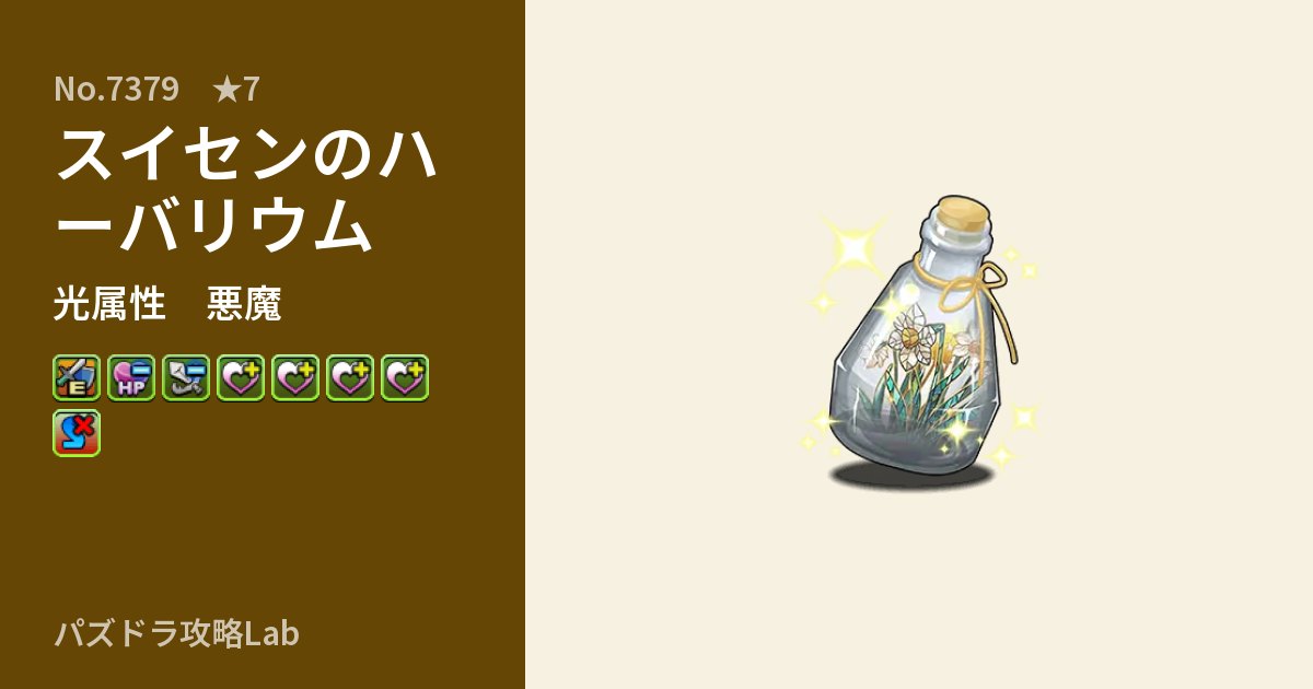 【パズドラ】スイセンのハーバリウムの性能・覚醒・スキルのアイキャッチ