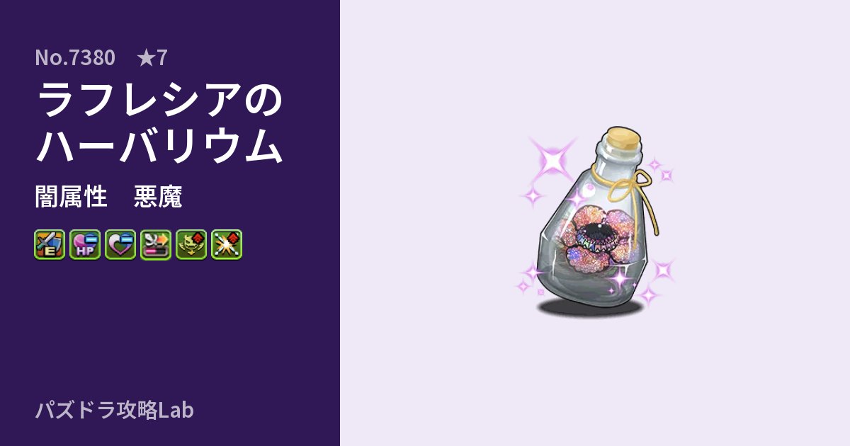 【パズドラ】ラフレシアのハーバリウムの性能・覚醒・スキルのアイキャッチ