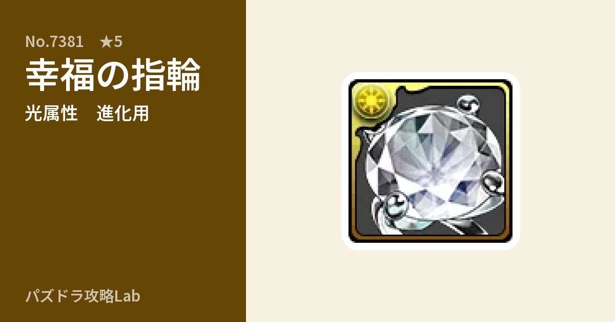 【パズドラ】幸福の指輪の使い道とステータスのアイキャッチ