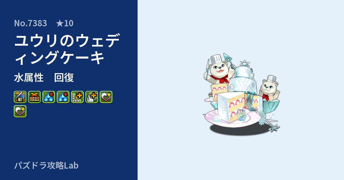 【パズドラ】ユウリのウェディングケーキの性能・覚醒・スキルのアイキャッチ