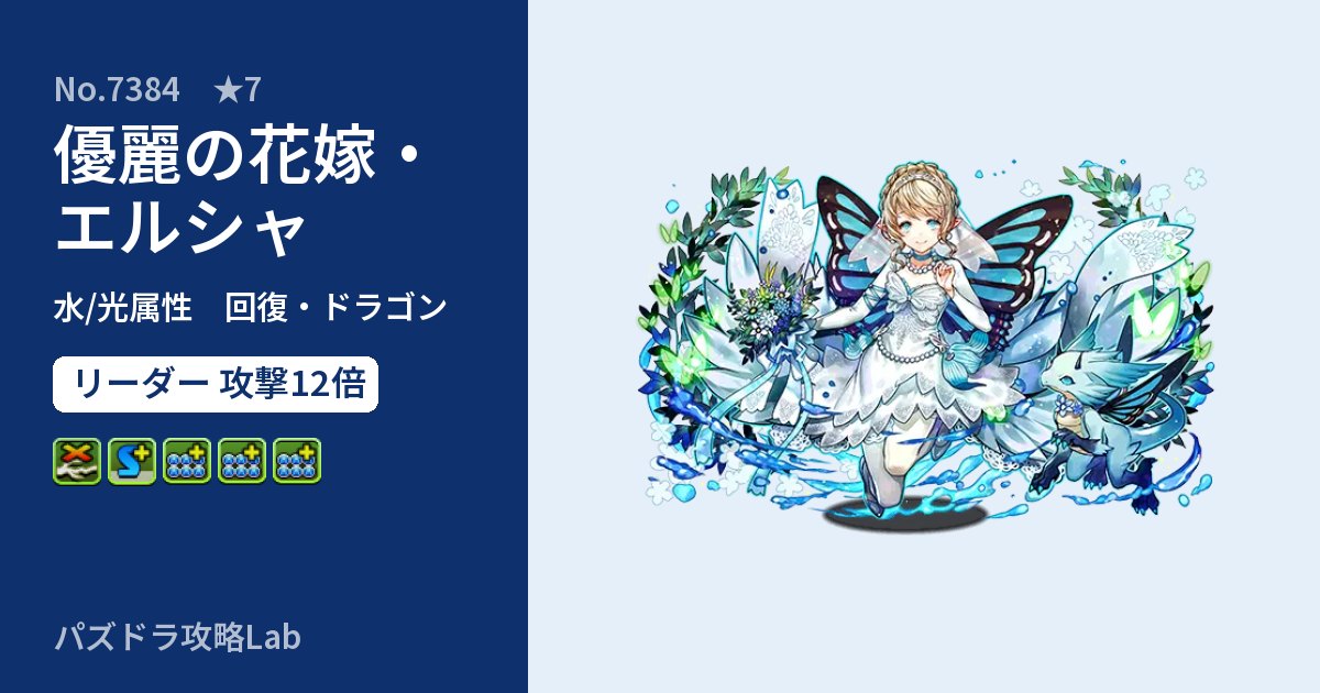 【パズドラ】優麗の花嫁・エルシャの性能・覚醒・スキルのアイキャッチ