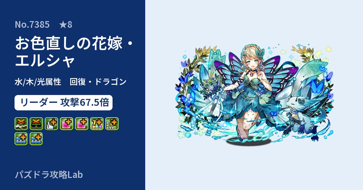 【パズドラ】お色直しの花嫁・エルシャの性能・覚醒・スキルのアイキャッチ