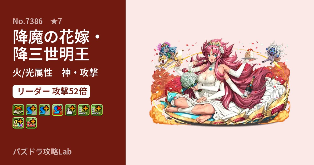 【パズドラ】降魔の花嫁・降三世明王の性能・覚醒・スキルのアイキャッチ