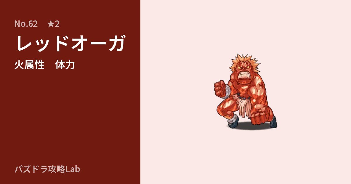 【パズドラ】レッドオーガの性能・覚醒・スキルのアイキャッチ