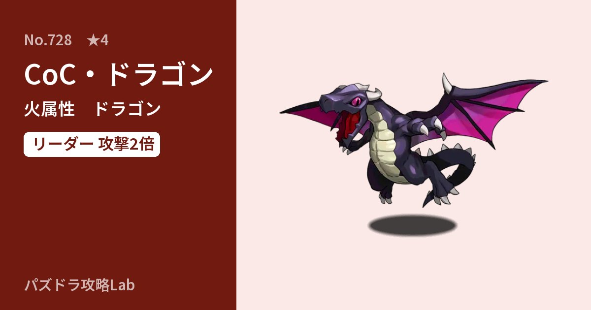 【パズドラ】CoC・ドラゴンの性能・覚醒・スキルのアイキャッチ
