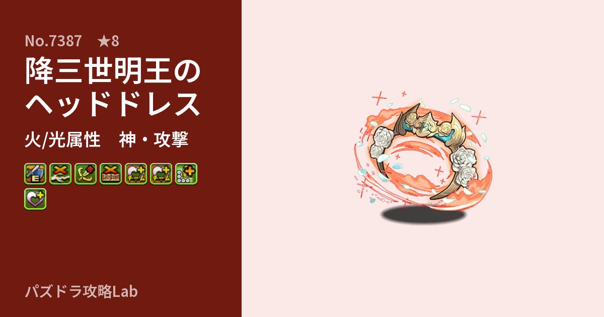 【パズドラ】降三世明王のヘッドドレスの性能・覚醒・スキルのアイキャッチ