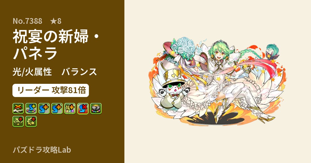【パズドラ】祝宴の新婦・パネラの性能・覚醒・スキルのアイキャッチ