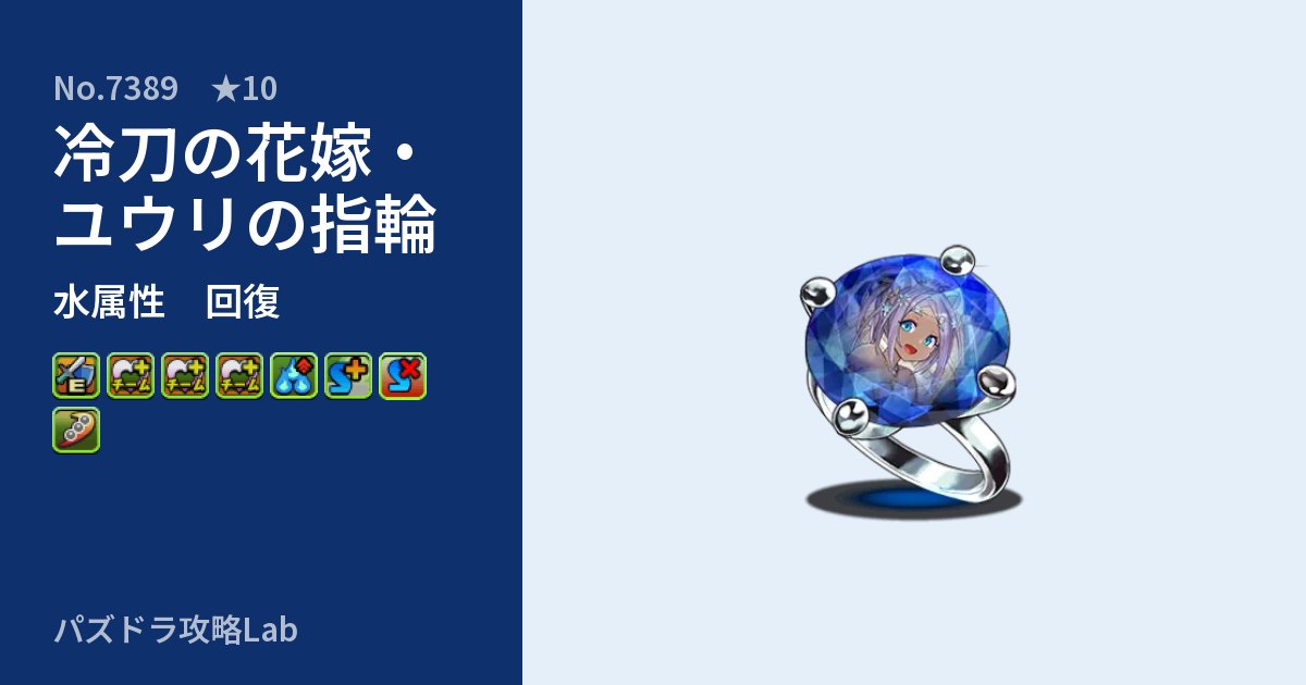 【パズドラ】冷刀の花嫁・ユウリの指輪の性能・覚醒・スキルのアイキャッチ