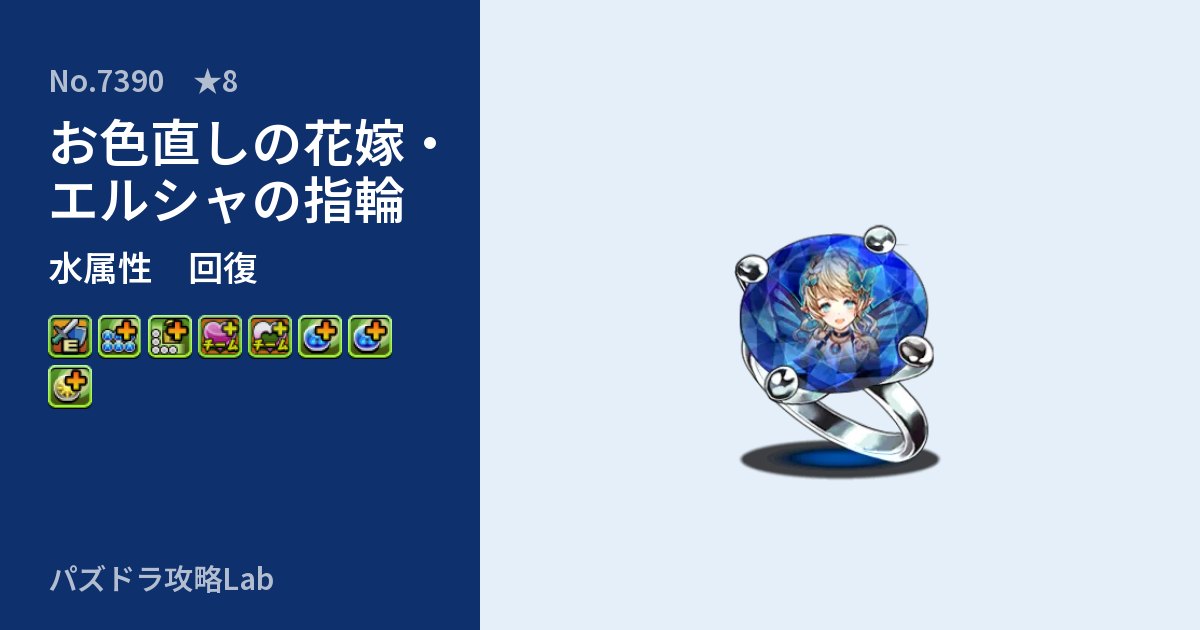 【パズドラ】お色直しの花嫁・エルシャの指輪の性能・覚醒・スキルのアイキャッチ