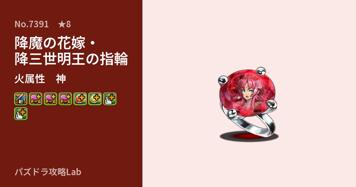 【パズドラ】降魔の花嫁・降三世明王の指輪の性能・覚醒・スキルのアイキャッチ