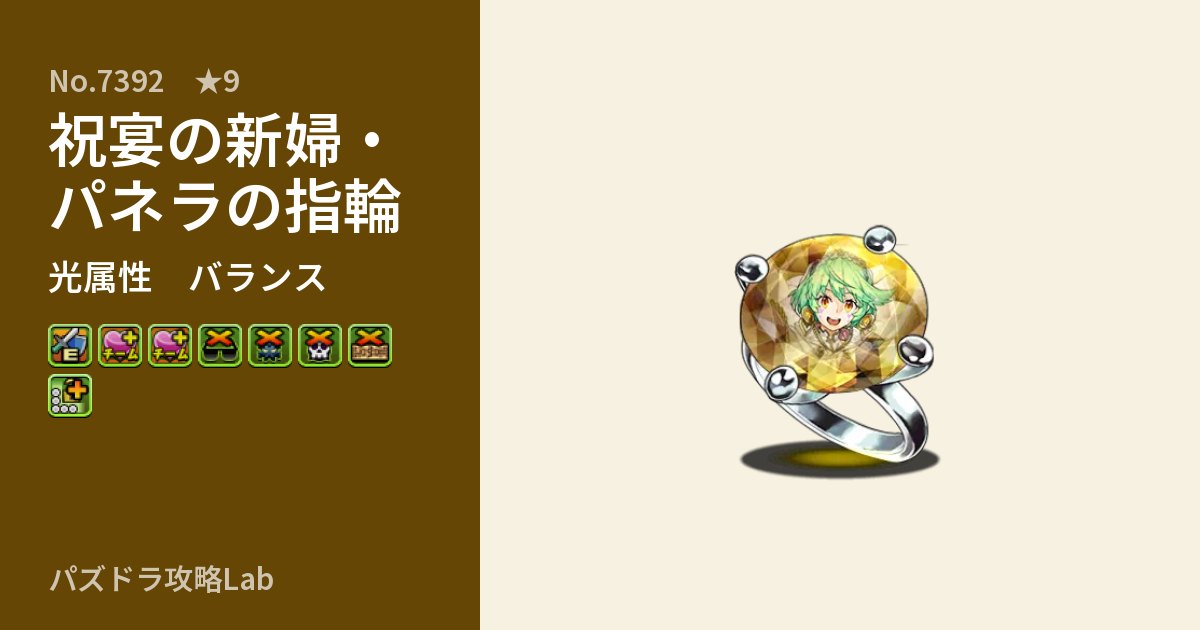 【パズドラ】祝宴の新婦・パネラの指輪の性能・覚醒・スキルのアイキャッチ