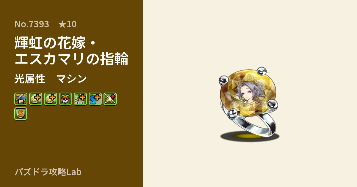 【パズドラ】輝虹の花嫁・エスカマリの指輪の性能・覚醒・スキルのアイキャッチ