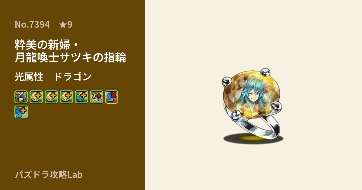 【パズドラ】粋美の新婦・月龍喚士サツキの指輪の性能・覚醒・スキルのアイキャッチ