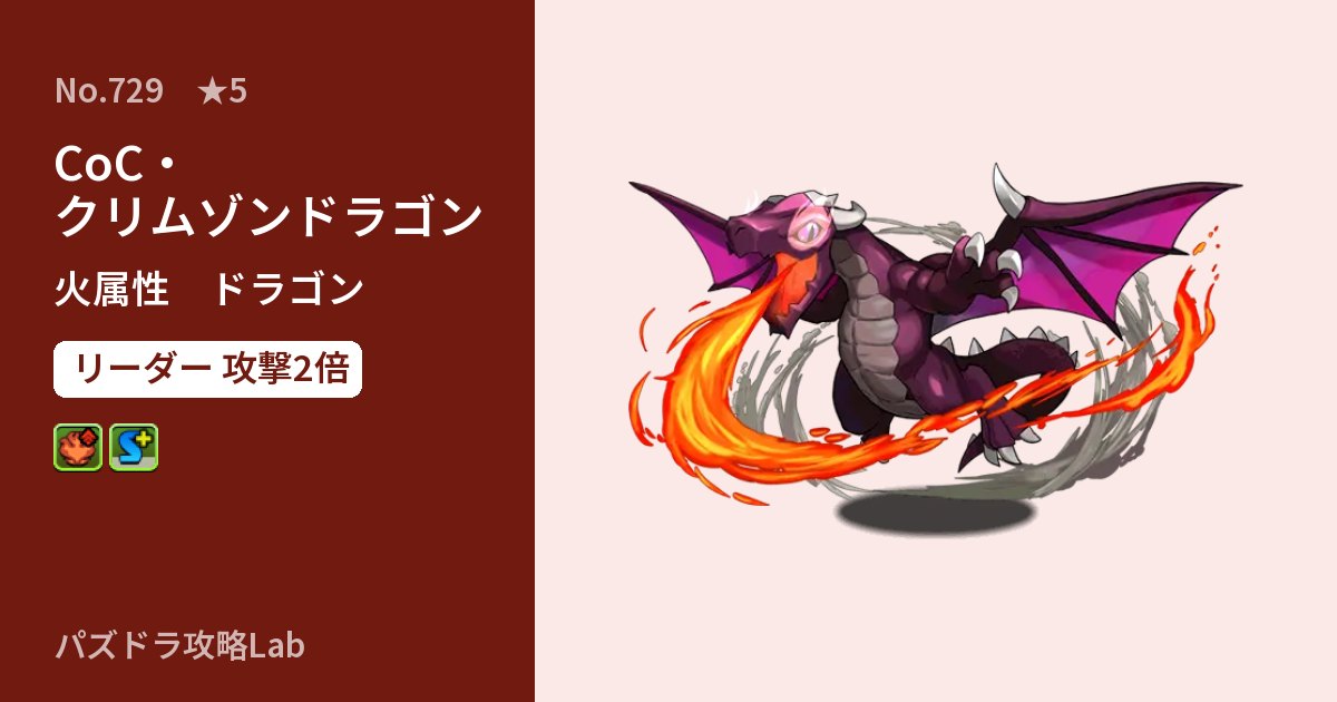【パズドラ】CoC・クリムゾンドラゴンの性能・覚醒・スキルのアイキャッチ