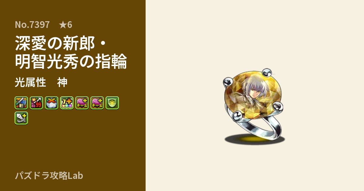 【パズドラ】深愛の新郎・明智光秀の指輪の性能・覚醒・スキルのアイキャッチ