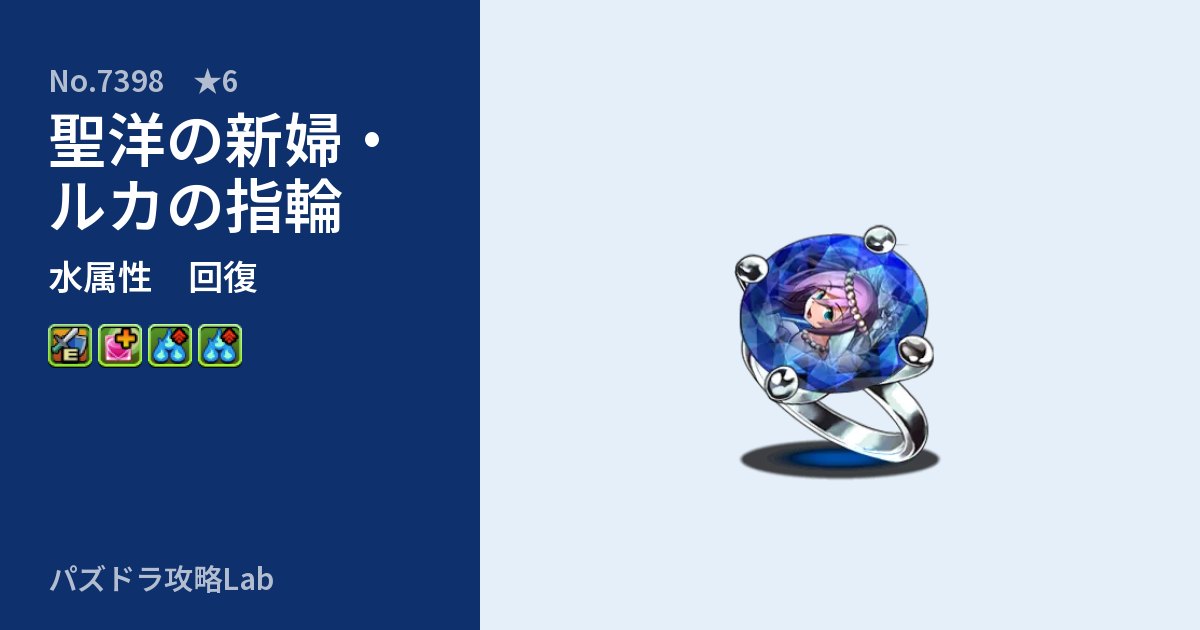 【パズドラ】聖洋の新婦・ルカの指輪の性能・覚醒・スキルのアイキャッチ