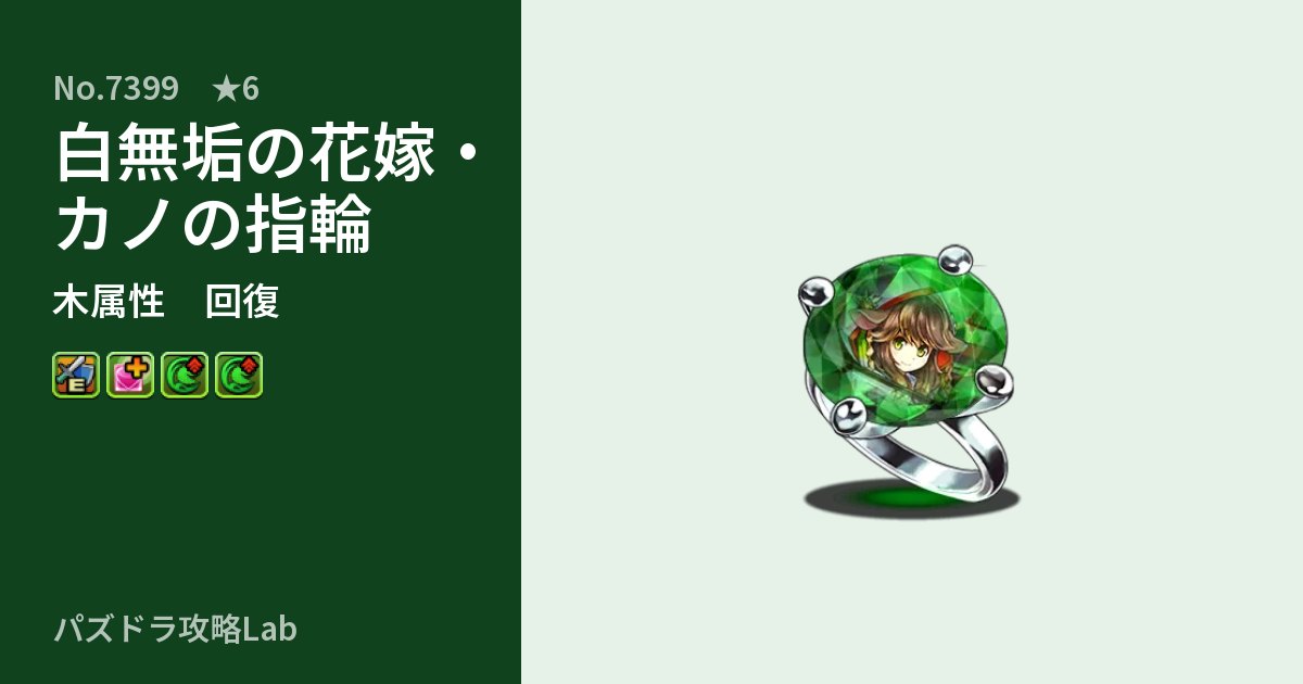 【パズドラ】白無垢の花嫁・カノの指輪の性能・覚醒・スキルのアイキャッチ
