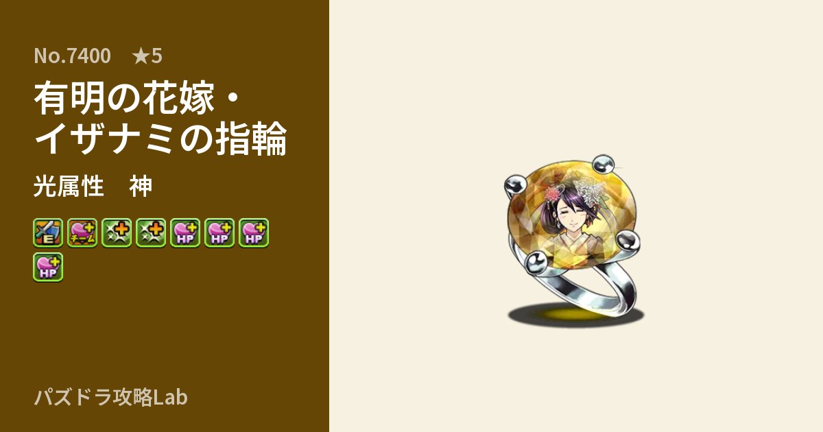 【パズドラ】有明の花嫁・イザナミの指輪の性能・覚醒・スキルのアイキャッチ