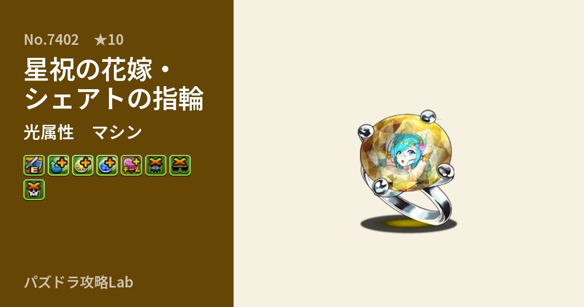【パズドラ】星祝の花嫁・シェアトの指輪の性能・覚醒・スキルのアイキャッチ