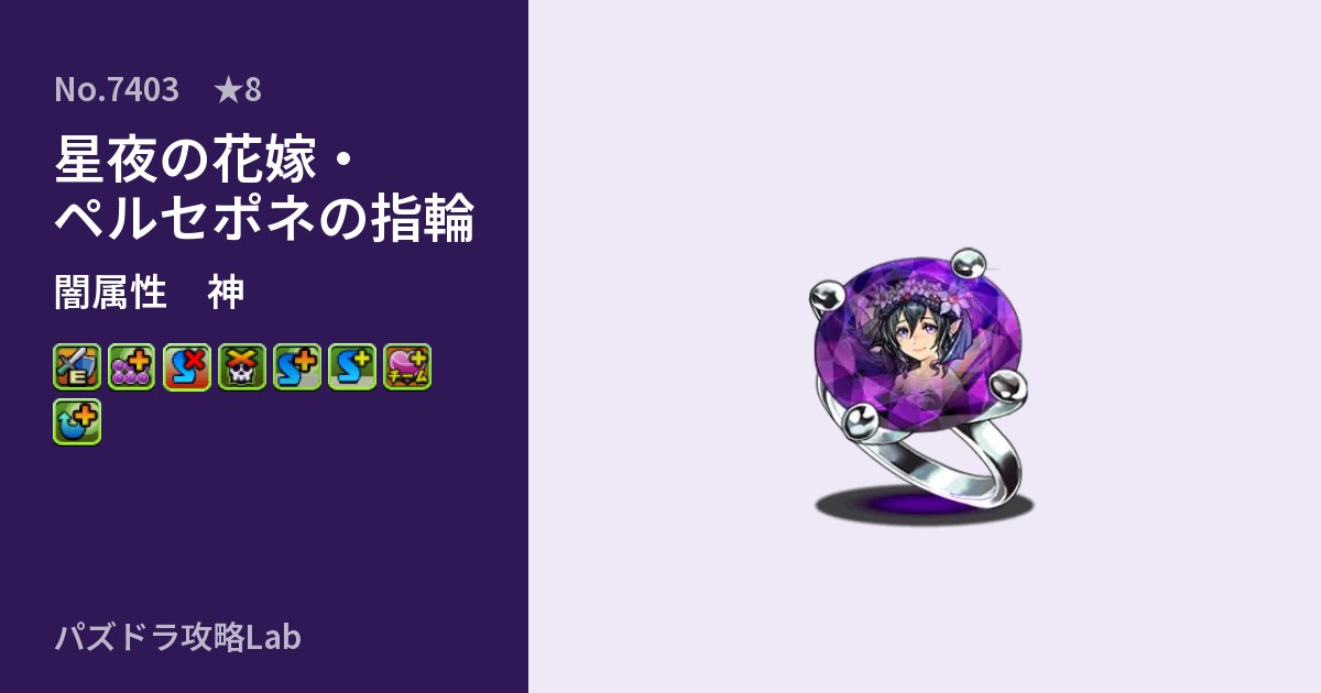 【パズドラ】星夜の花嫁・ペルセポネの指輪の性能・覚醒・スキルのアイキャッチ