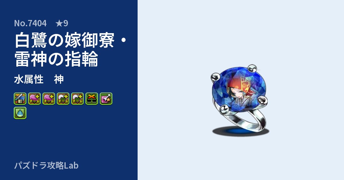 【パズドラ】白鷺の嫁御寮・雷神の指輪の性能・覚醒・スキルのアイキャッチ