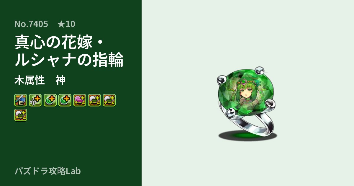 【パズドラ】真心の花嫁・ルシャナの指輪の性能・覚醒・スキルのアイキャッチ